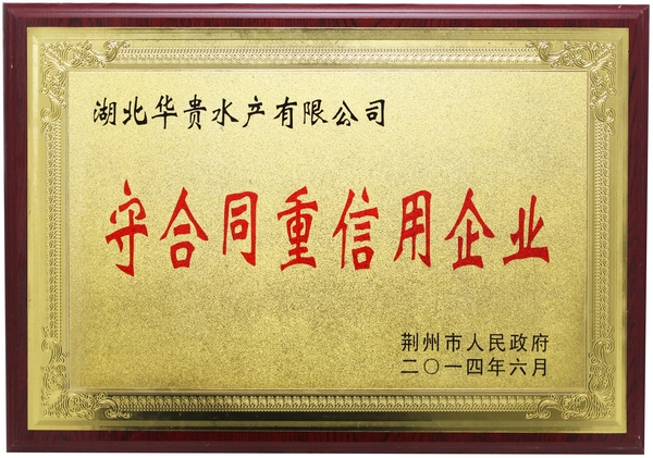 榮譽:華貴水產(chǎn)有限公司獲得市政府表彰